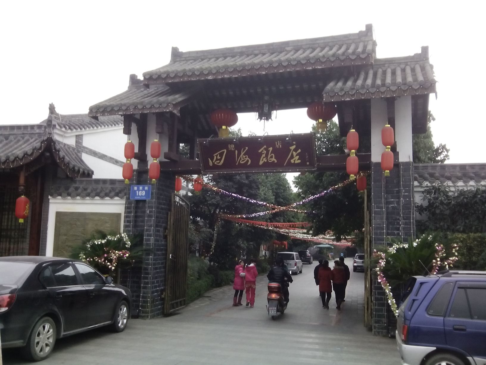 四海饭店(新军路)