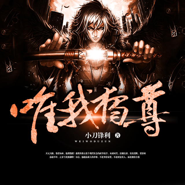 绝世唐门之惟我独尊