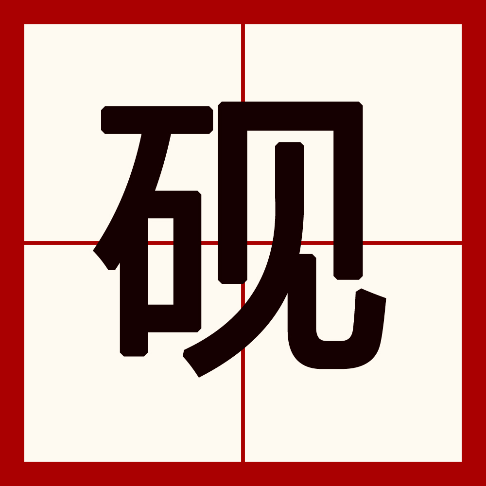 29fz7">砚,汉语汉字, a target="_blank" href="/item/拼音/16379041"