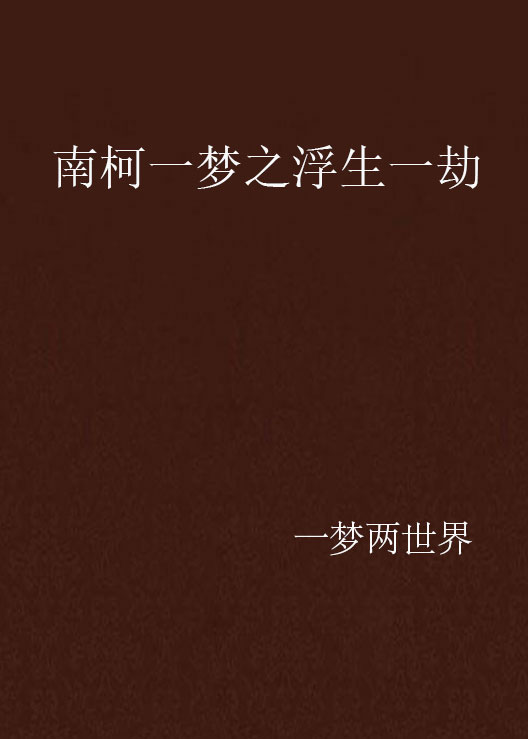 南柯一梦之浮生一劫