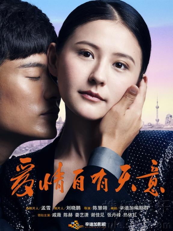 lemmaid="8614289">上海辛迪加影视有限公司 /a>出品的都市爱情电视剧