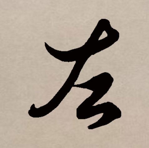  p data-id="go05ykiesz">左(拼音:zuǒ)是汉语一级通用规范汉字.