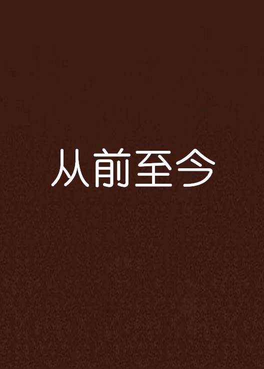 从前至今_百度百科