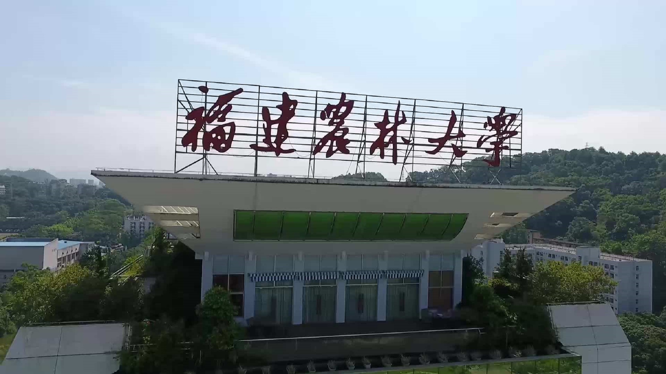 大学(fujian agriculture and forestry university),简称"福建农大"