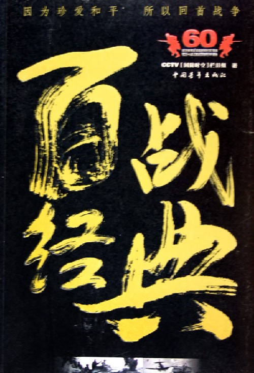百战经典