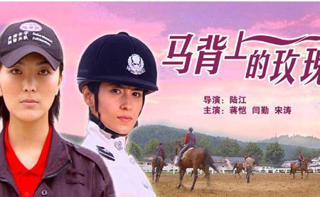 ctrid="unlofymbu5zd">《马背上的玫瑰》是由中央电视台电影频道出品
