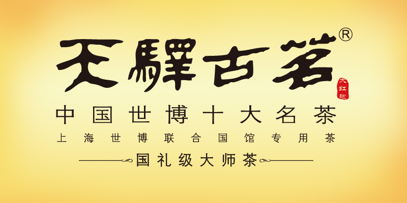 天驿古茗