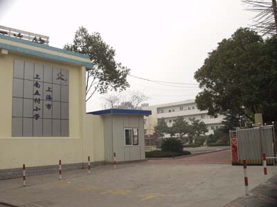 上海市上南五村小学
