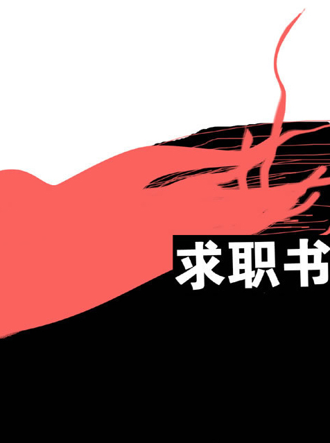 求职书