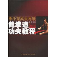 截拳道功夫教程》是2010年北京体育大学出版社出版的图书,作者是魏峰