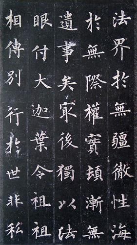 圭峰禅师碑