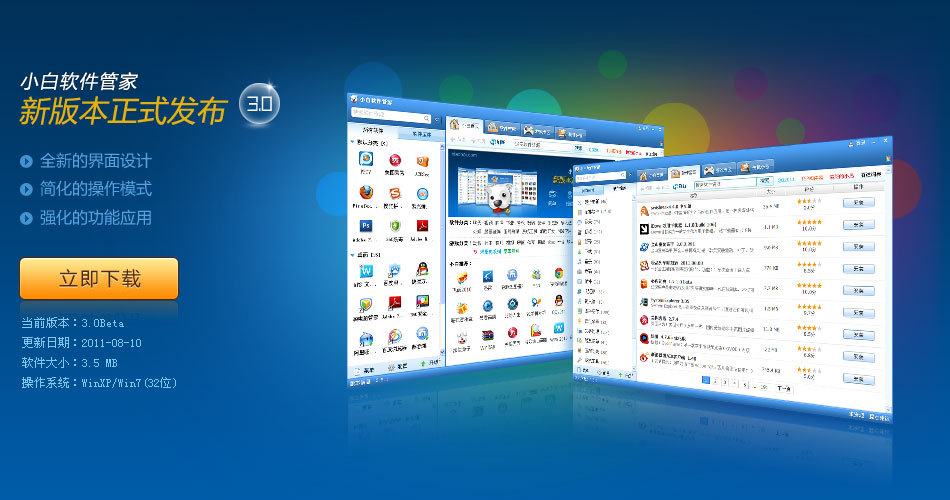 小白软件管家