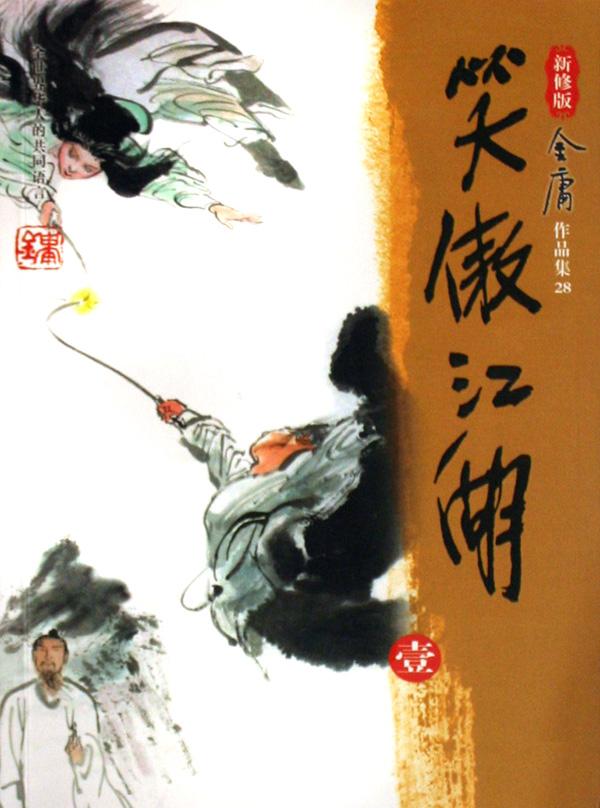  p>《笑傲江湖》是中国现代作家 a target="_blank" href="/item/金庸