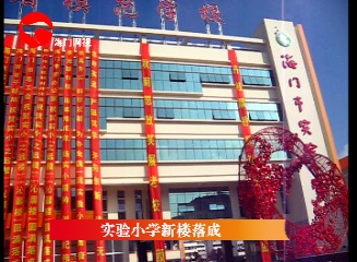  p>南通市海门区实验小学创建于1906年,地处江苏省 a target="_blank"