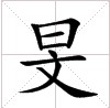 114240" data-lemmaid="114240">汉字 /a>,读音为mín,总笔画数为8