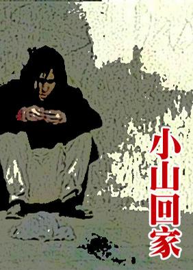 小山回家