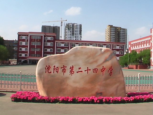 沈阳第二十四中学