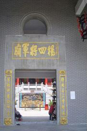 杨四将军庙