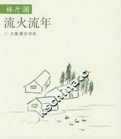 林斤澜