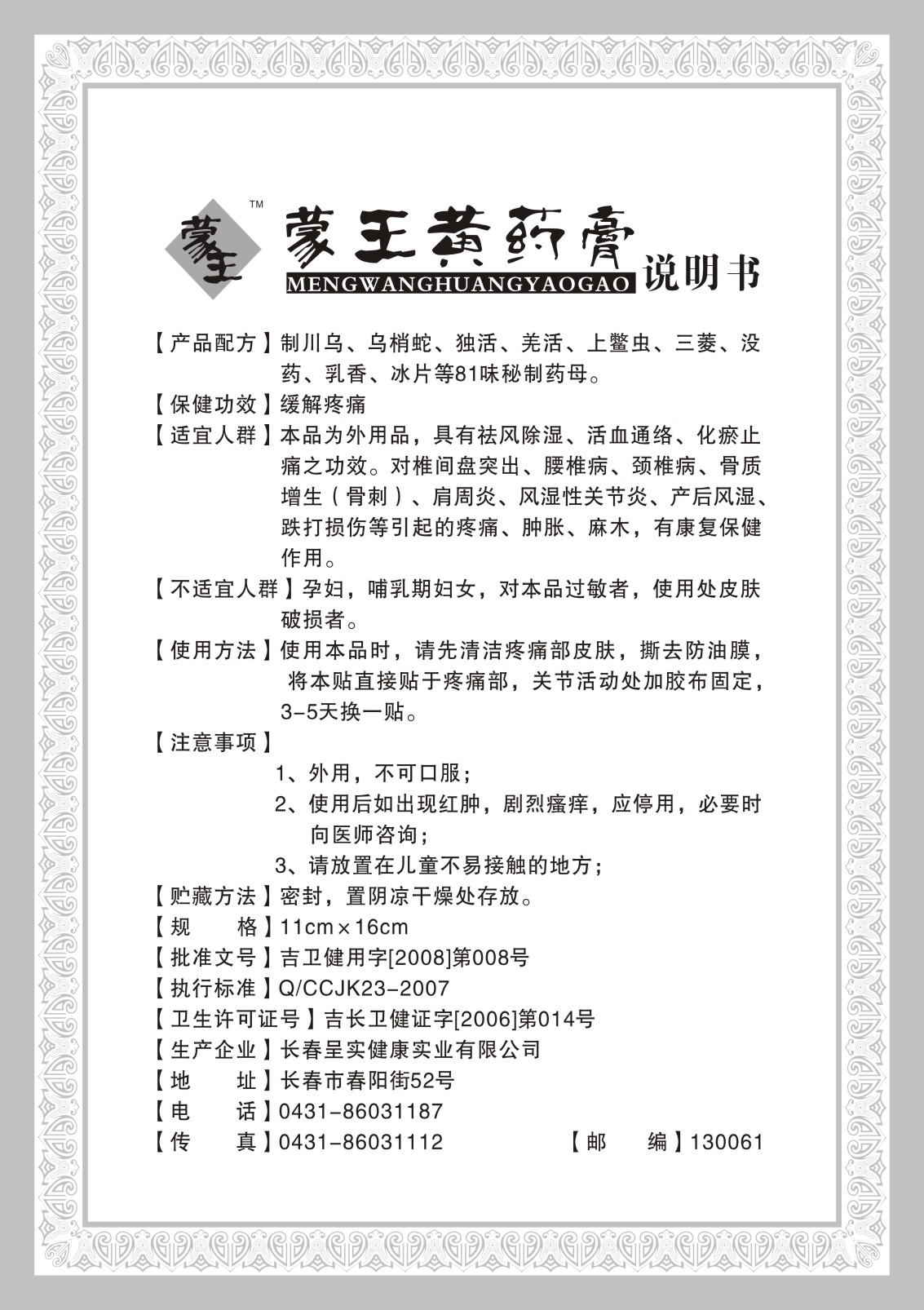 蒙王黄药膏