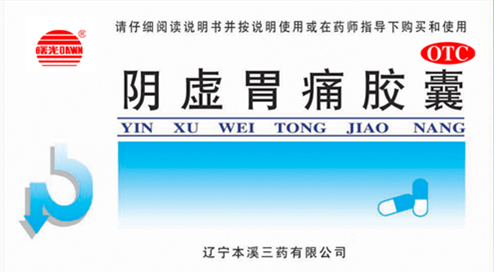阴虚胃痛胶囊