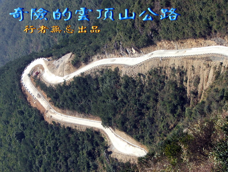 云顶山