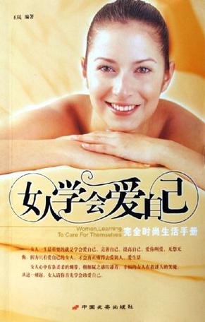 女人学会爱自己