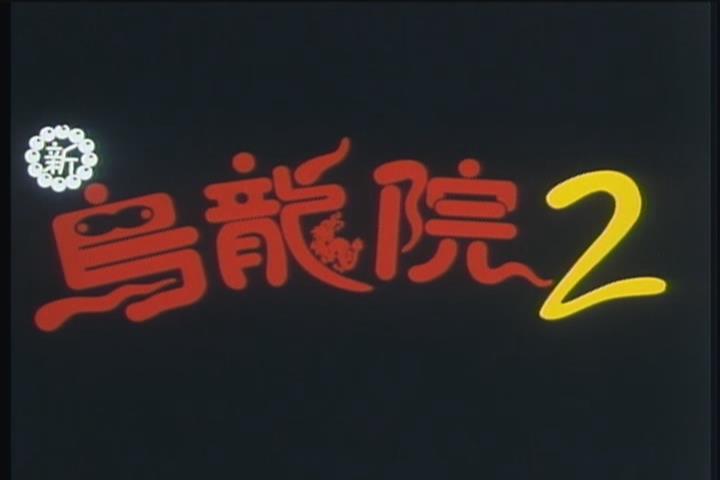 无敌反斗星supermischieves(1995)