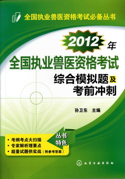 2012年全国执业兽医资格考试综合模拟题及考前冲刺