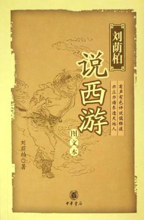 刘荫柏说西游_百度百科