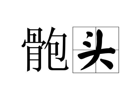 骲头_百度百科