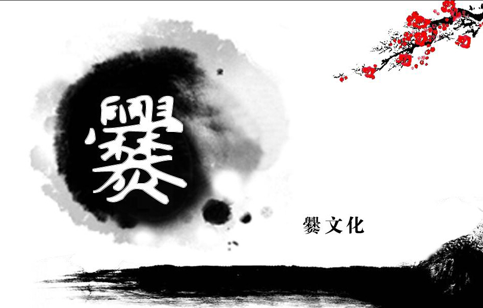 爨文化