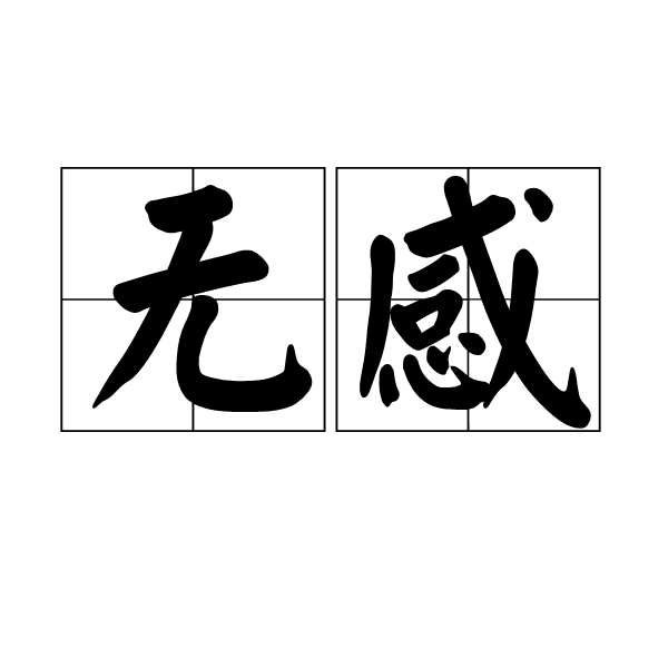 无感,汉语词语,意为没有感觉,没兴趣,出自
