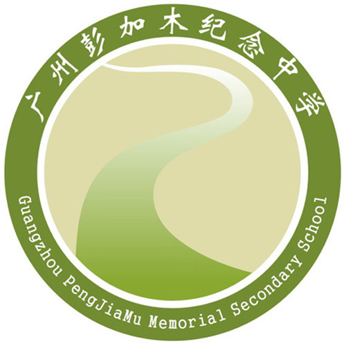 彭加木纪念中学