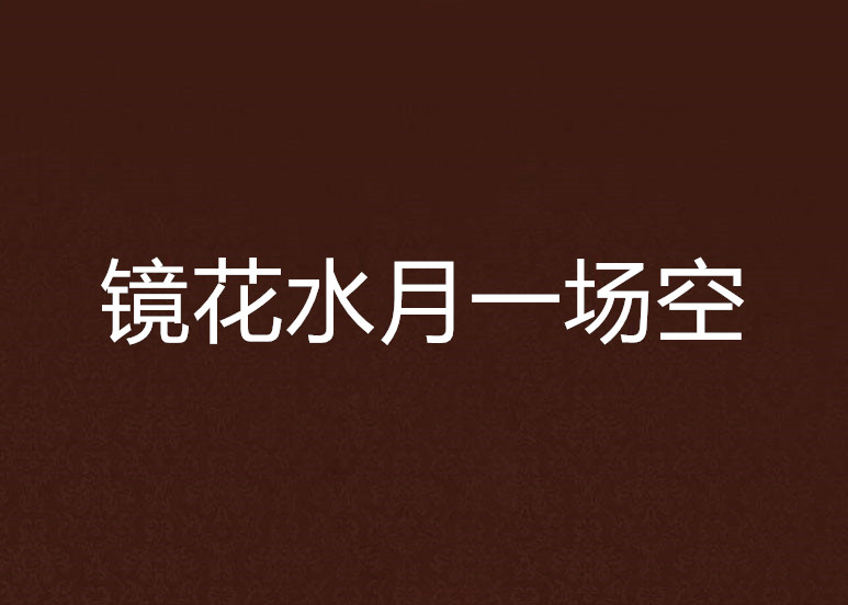 镜花水月一场空