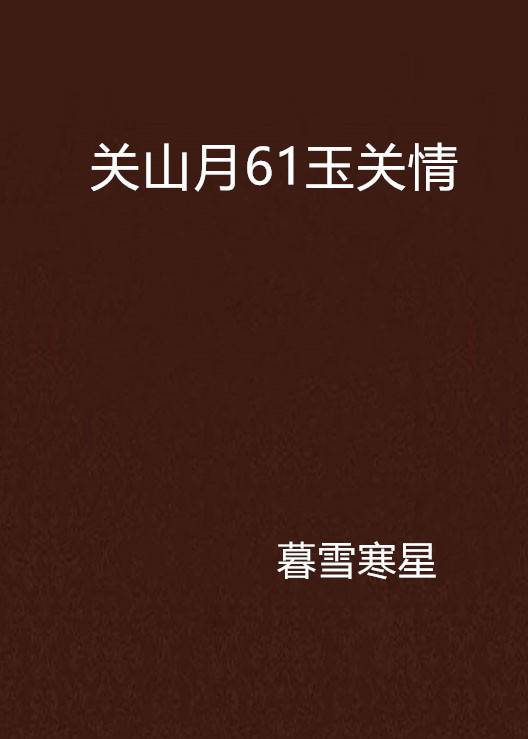 关山月61玉关情_百度百科