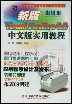 新版Visual FoxPro 6.0中文版实用教程_百度百科