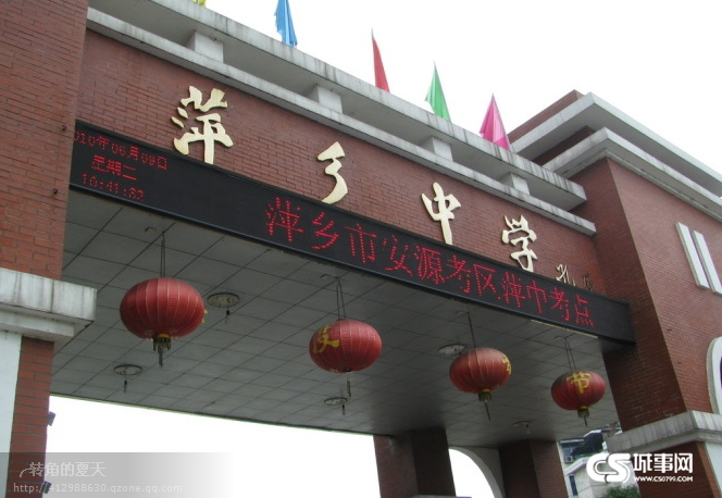江西萍乡中学