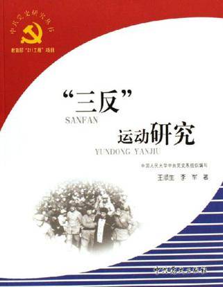 三反运动研究_百度百科