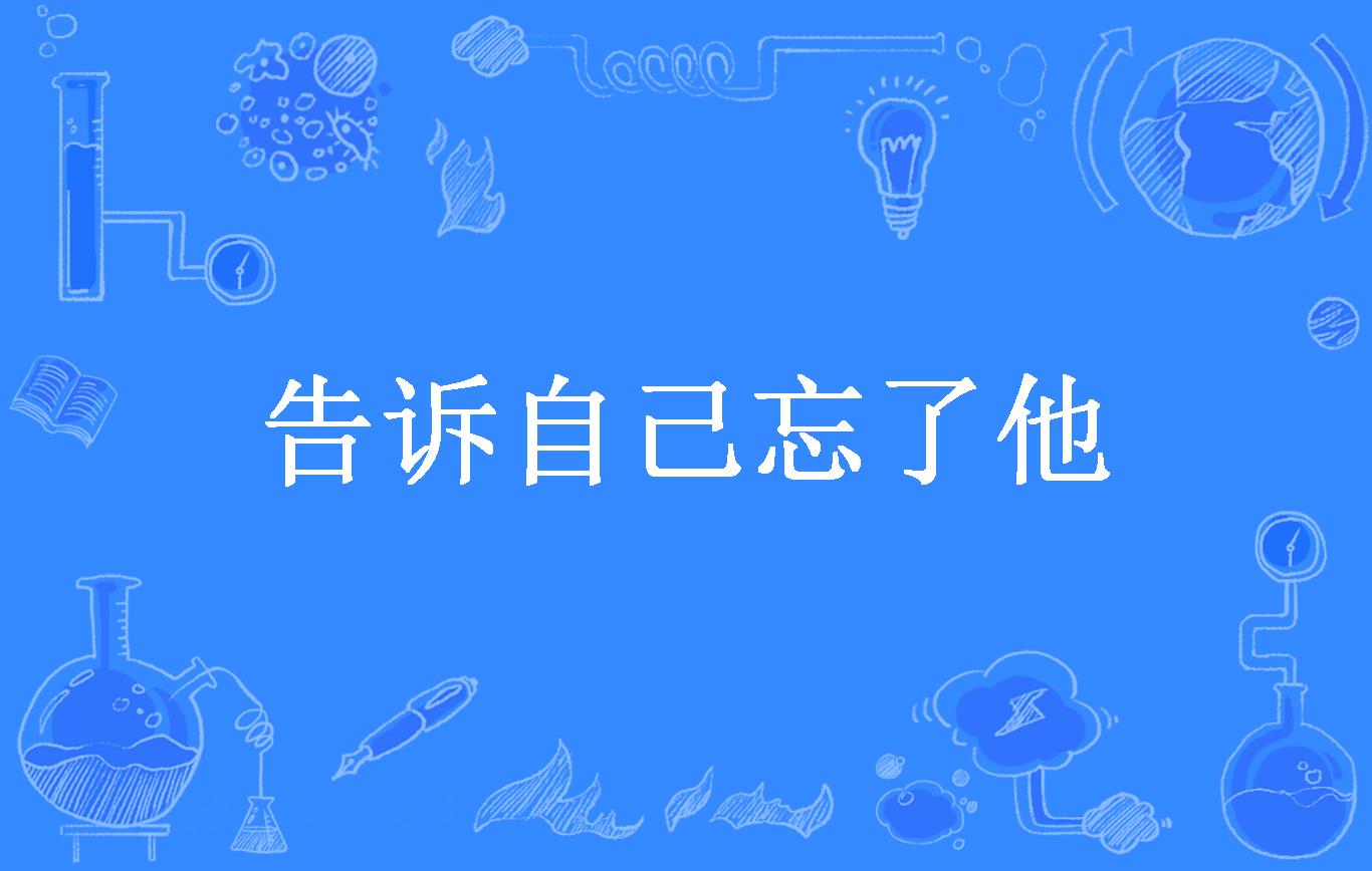 告诉自己忘了他