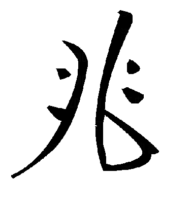  p data-id="gnt9uegmg1">兆(拼音:zhào),是汉语通用规范一级字.