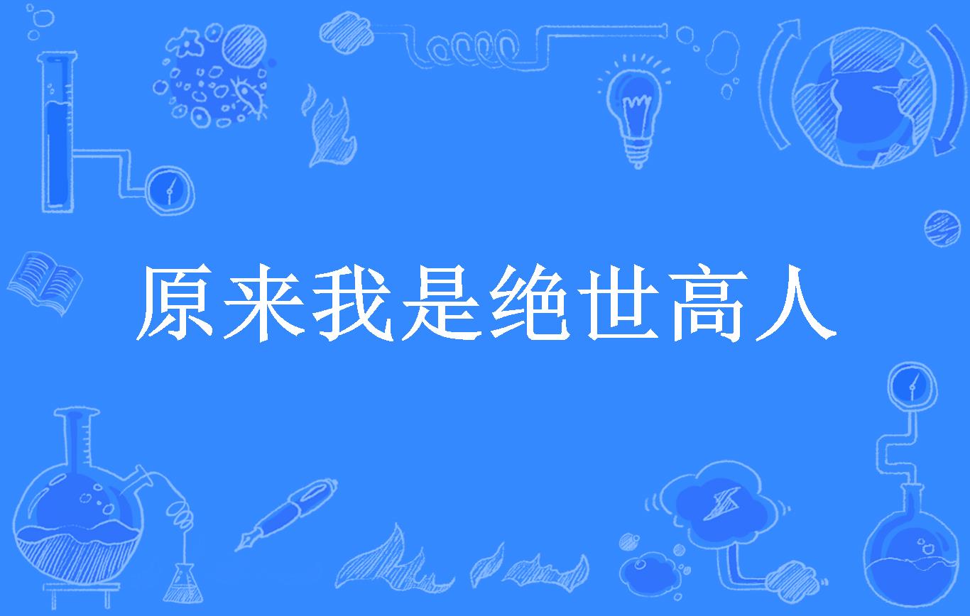 原来我是绝世高人