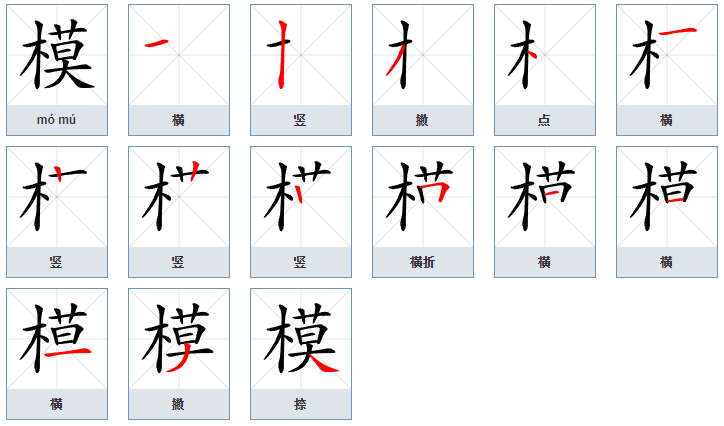 class="ref" data-ctrid="t60goatooqhz">模(拼音:mó,mú)是汉语一级