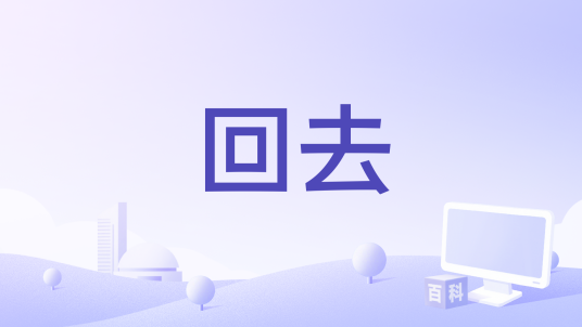 回去（张梦演唱歌曲）_百度百科