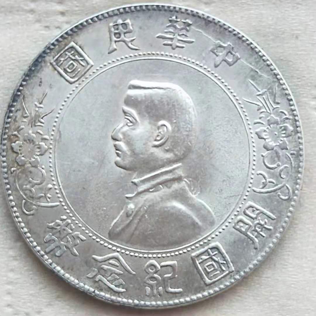 中华民国开国纪念币_百度百科