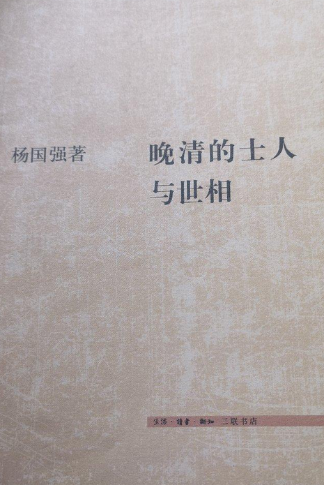 晚清的士人与士相_百度百科