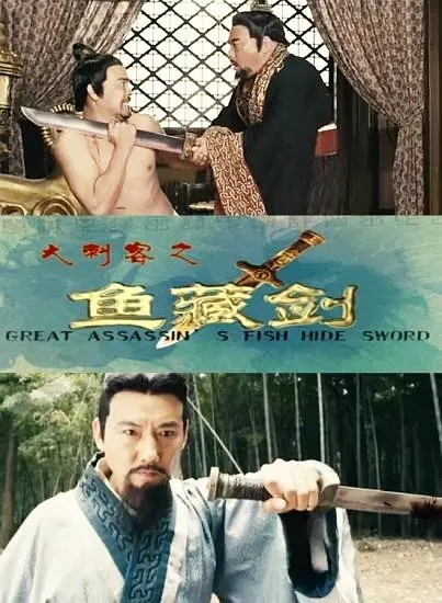  p data-id="gnwuuokysr">《大刺客之鱼藏剑》是刘堂麒编剧的电影.