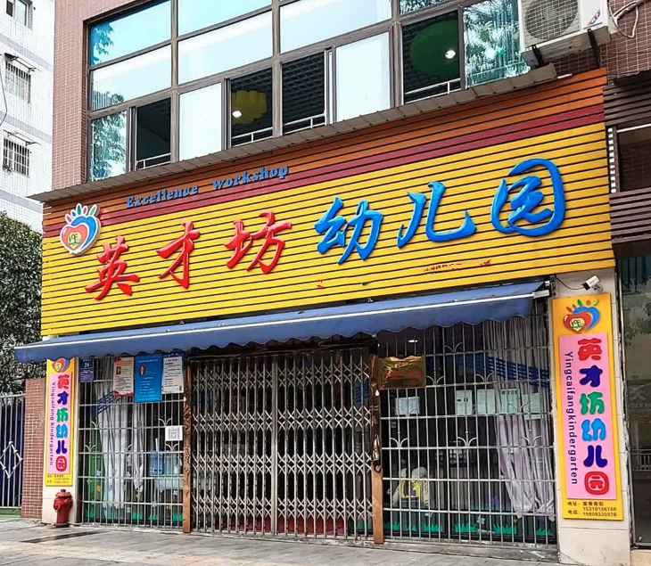 重庆两江新区英才坊幼儿园