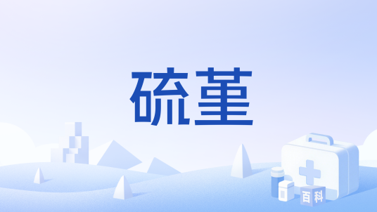 硫堇_百度百科
