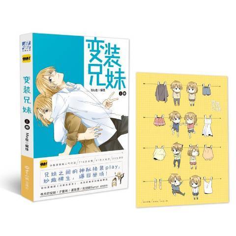 变装兄妹：上册_百度百科